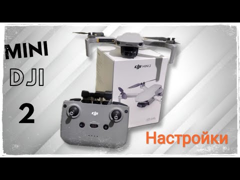 Видео: DJI mini 2 Настройка и функции дрона.