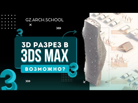 Видео: 3D разрез в 3Ds Max ВОЗМОЖНО!? | Плагин RayFire slice