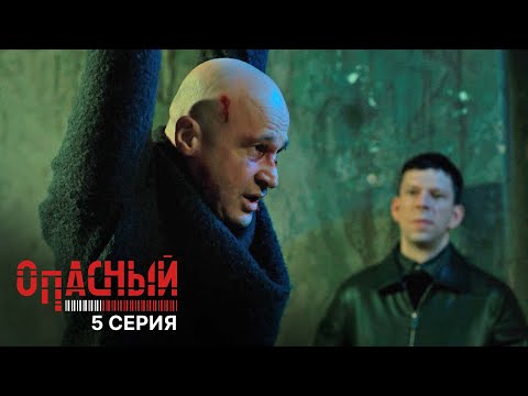 Видео: Опасный | 5 серия | Отец и дитя