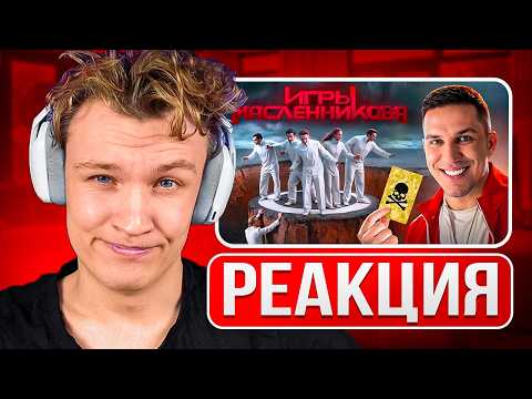 Видео: КРАНЧ СМОТРИТ ▶ Игры Масленникова - Останется только ОДИН блогер (РЕАКЦИЯ)