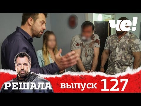 Видео: Решала | Выпуск 127