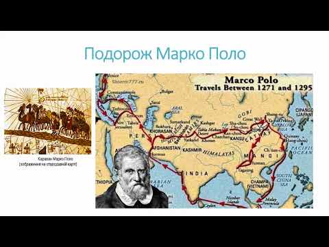 Видео: Географія 6 клас. Тема: Відкриття нових земель