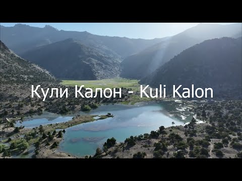 Видео: КУЛИ КАЛОН - KULI KALON