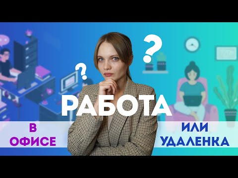 Видео: Работа в Офисе или Удаленка? ЧТО ВЫБРАТЬ? Плюсы и минусы