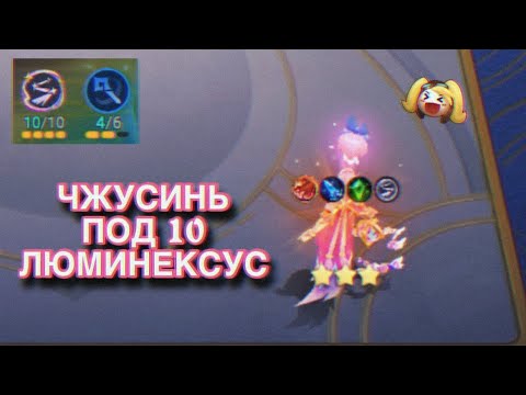 Видео: ЧЖУСИНЬ ПОД 10 ЛЮМИНЕКСУС|MAGIC CHESS GO GO|MCGG