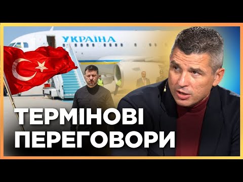 Видео: ТАКОГО НІХТО НЕ ЧЕКАВ! Реальна причина ПОЇЗДКИ ЗЕЛЕНСЬКОГО до Туреччини / ГЛАДКИХ