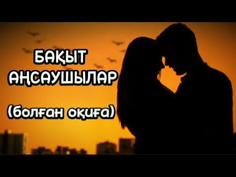 Видео: БАҚЫТ АҢСАУШЫЛАР. Өзгеге сабақ болар әсерлі әңгіме (болған оқиға).