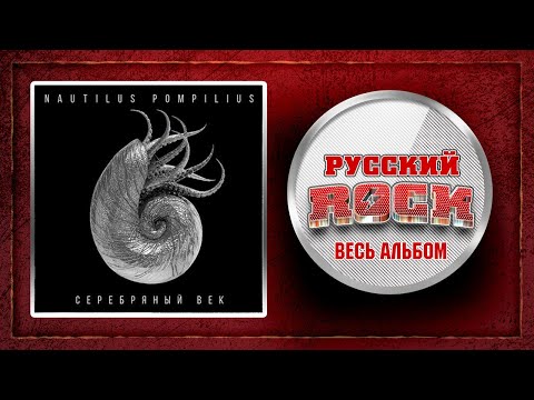Видео: НАУТИЛУС ПОМПИЛИУС — СЕРЕБРЯНЫЙ ВЕК / ЛУЧШИЕ ПЕСНИ