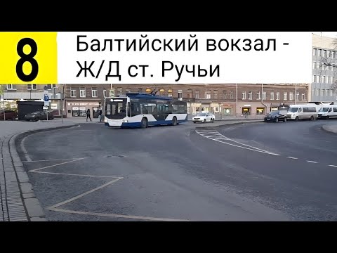 Видео: 8 Троллейбус. Балтийский вокзал - Ж/Д ст. Ручьи