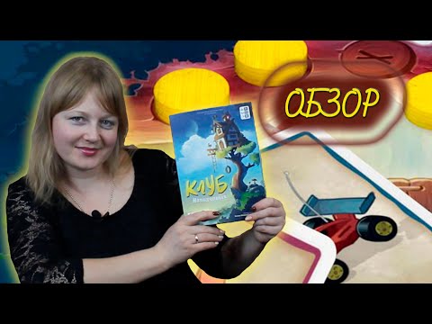 Видео: 🔎🌎 Клуб находчивых / Обзор + демонстрационная партия