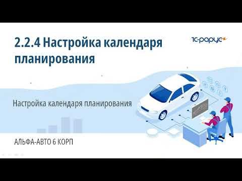 Видео: 2.2.4 Альфа-Авто. Настройка календаря планирования