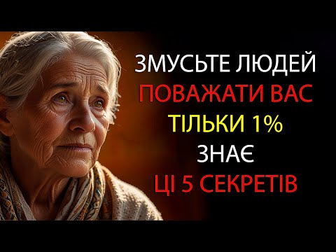 Видео: Примусьте Людей поважати Вас! Тільки 1% знає ці 5 психологічних секретів