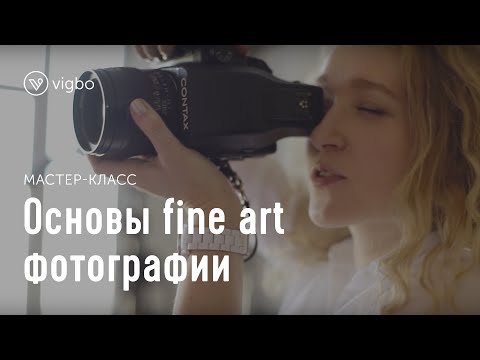 Видео: Мастер-класс по пленочной фотографии | vigbo.com