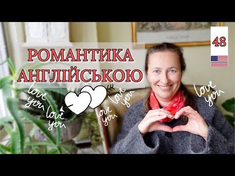 Видео: 10 способів освідчуватися в КОХАННІ Англійською. Урок 48