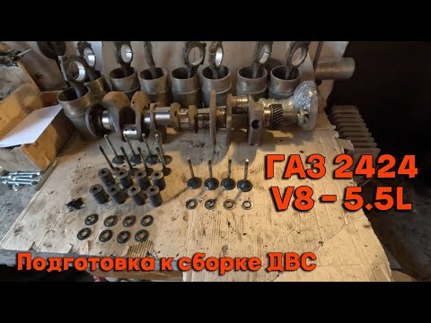 Видео: ГАЗ 2424 V8 - 5.5L. Волга для КГБ. Подготовка к сборки двигателя.