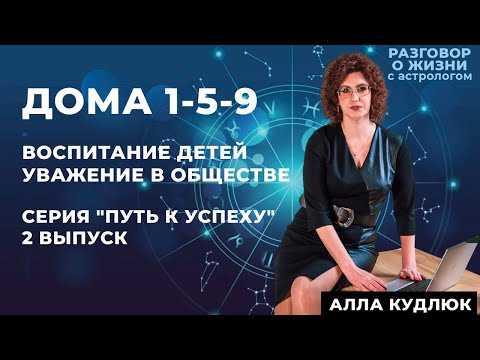 Видео: 1 дом, 5 дом, 9 дом в астрологии