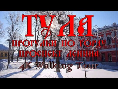 Видео: Тула. Март 2023 г. 4K Walking Tour.