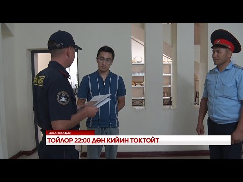 Видео: ТОЙЛОР 22 00 ДӨН КИЙИН ТОКТОЙТ
