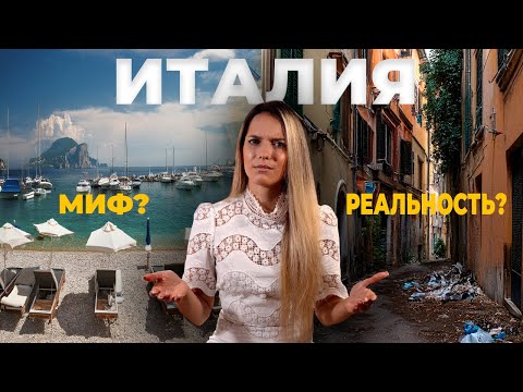 Видео: Правда о жизни в Италии| 7 мифов, которые разрушат ваши ожидания
