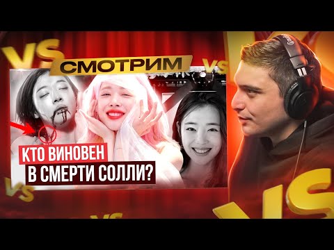 Видео: СОЛЛИ: её жизнь УНИЧТОЖИЛО корейское общество I РЕАКЦИЯ