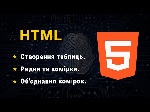 Видео: HTML 5. Створення таблиць. Теги table, caption, tr, th, td, а також їх атрибути. Курс front-end.