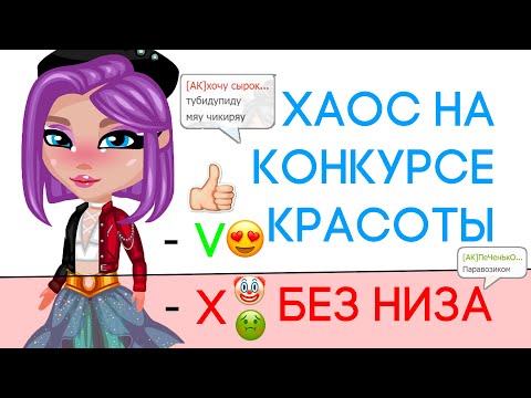 Видео: ХАОС НА КОНКУРСЕ КРАСОТЫ БЕЗ НИЖНЕЙ ЧАСТИ ТЕЛА В АВАТАРИИ/КК ИГРА АВАТАРИЯ