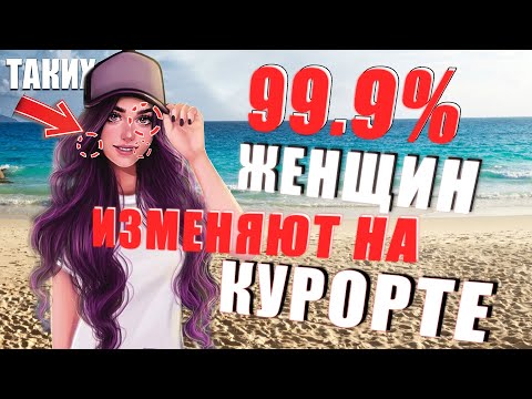 Видео: Почему они изменяют на курортах