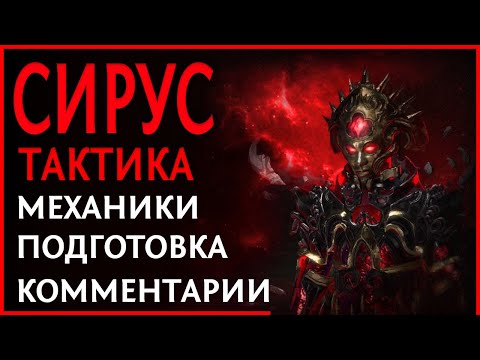 Видео: 【Path of Exile 3.17】Гайд на Сируса. Тактика на Сириуса ПоЕ. Разбор способностей и комментарии