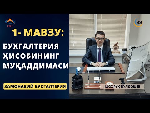 Видео: 1- мавзу: Бухгалтерия ҳисобининг муқаддимаси