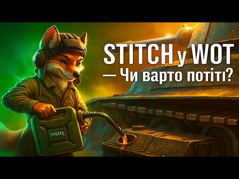 Видео: 🔥 WOT HALLOWEEN: ЗАБОРОНЕНА ЗОНА — БЕРУ STITCH VIII 💀 ЧИ ВАРТО ГРИНДИТИ?