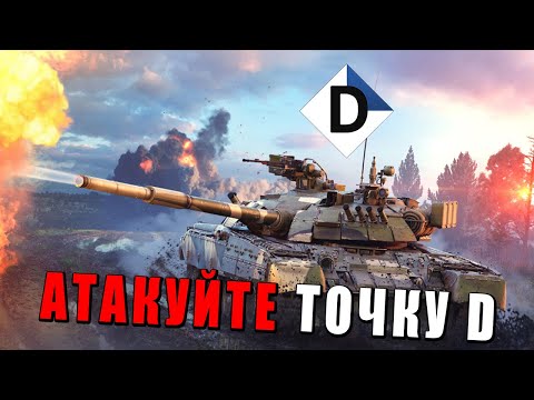 Видео: Точка D в War Thunder — ЗАБЫТЫЕ РЕЖИМЫ ИГРЫ