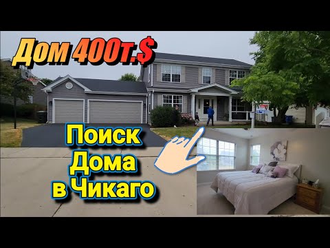 Видео: Поиск Дома в Чикаго!Дом 400т.$!!!