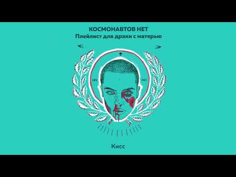 Видео: КОСМОНАВТОВ НЕТ feat. Angel Vox — KISS (Плейлист для драки с матерью)