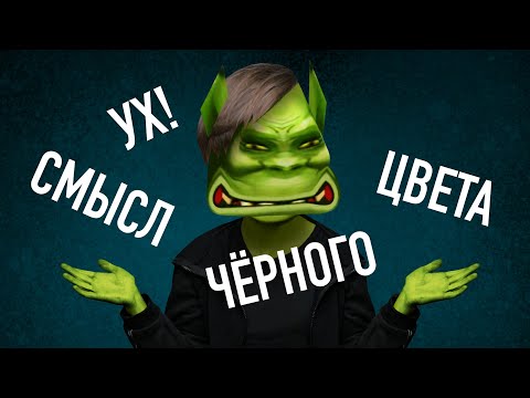 Видео: Почему НЕЛЬЗЯ носить чёрный цвет?