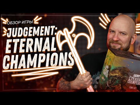 Видео: Judgement: Eternal Champions - Обзор настольной игры
