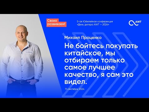 Видео: Михаил Проценко. Не бойтесь покупать китайское, мы отбираем самое лучшее качество, я сам это видел