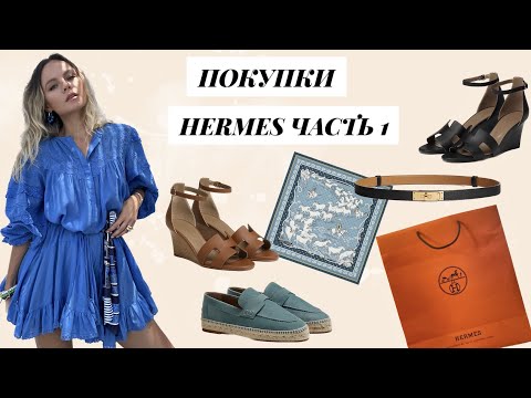 Видео: Распаковка Hermes Часть 1 / Hermes unpacking Part 1