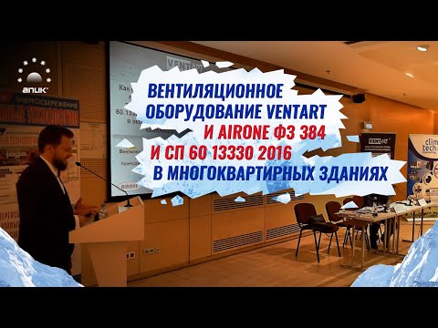 Видео: Вентиляционное оборудование VENTART и AIRONE  ФЗ 384 и СП 60 13330 2016 в многоквартирных зданиях