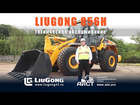 Видео: Обзор - обслуживание фронтального погрузчика LiuGong CLG856H. АиСТ,  Liugong43.ru.