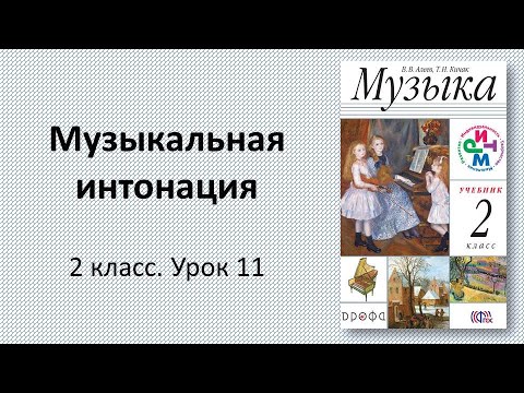 Видео: 2.11 Музыкальная интонация