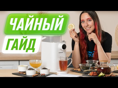 Видео: Чаепитие в RAWMID | КАК ПРАВИЛЬНО ЗАВАРИВАТЬ ЧАЙ | История и польза чая
