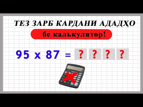 Видео: Тез зарб кардани ададҳо бе калькулятор. Инро 99% одамон намедонанд!