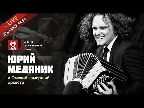 Видео: ЮРИЙ МЕДЯНИК И ОМСКИЙ КАМЕРНЫЙ ОРКЕСТР