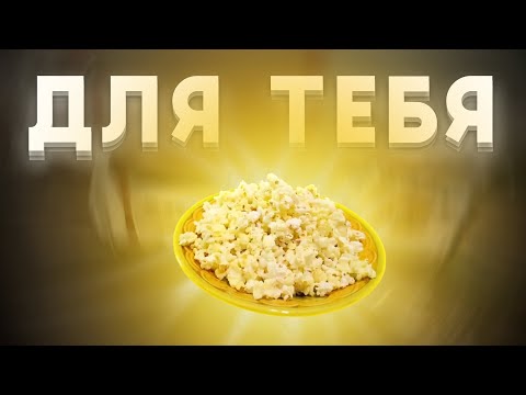Видео: ОЛЁША ПРИГОТОВИЛ ТЕБЕ ПОПКОРН 😳👉👈