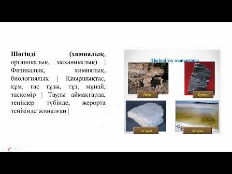 Видео: Тау жыныстары мен минералдары