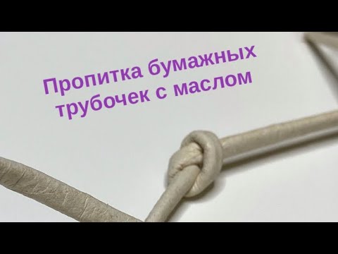 Видео: Пропитка бумажных трубочек с маслом