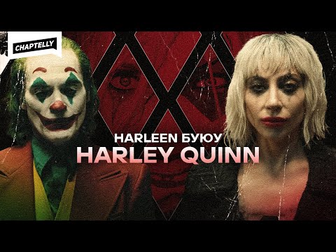 Видео: HARLEY QUINN-ИЙ ТҮҮХ ба Joker: Folie à Deux
