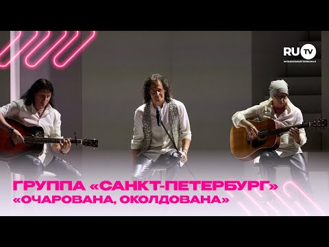 Видео: Группа «Санкт-Петербург» с их хитом — «Очарована, околдована» на Премии телеканала RU.TV!