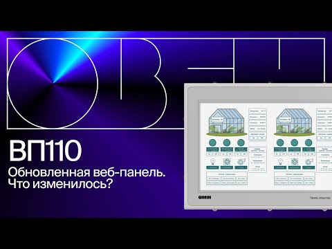 Видео: Обзор обновленной веб-панели ОВЕН ВП110 | Аппаратные и программные возможности