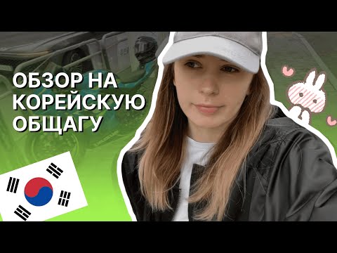 Видео: Переезд в Южную Корею | Языковые курсы Кёнхи | Kyung hee University | Обзор общаги